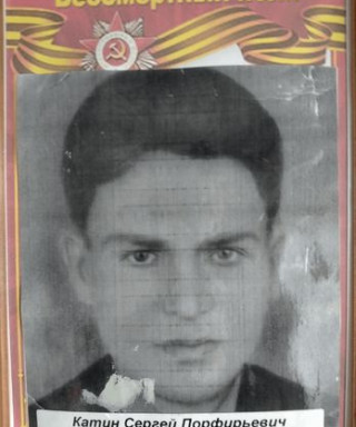 Катин Сергей Парфирьевич