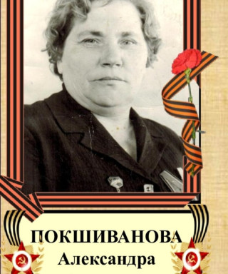 Покшиванова Александра Акимовна