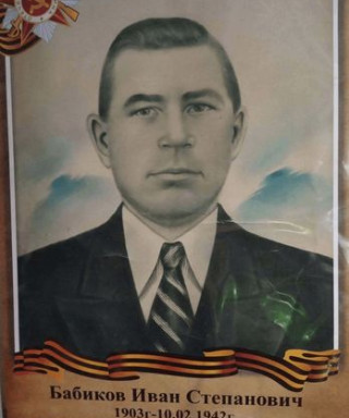 Бабиков Иван Степанович