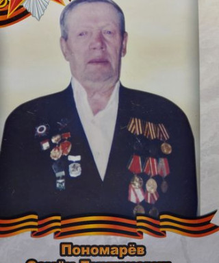 Пономарев Семен Дмитриевич