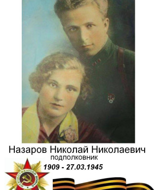 Назаров Николай Николаевич