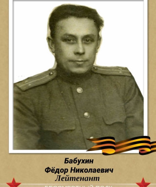 Бабухин Федор Николаевич