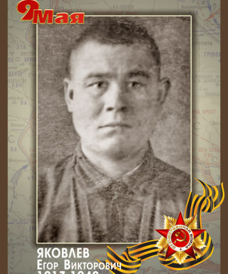 Яковлев Егор Викторович