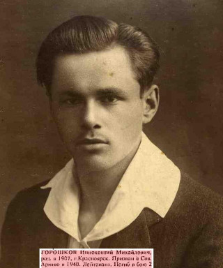 Горошков Иннокентий Михайлович
