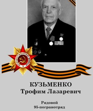 Кузьменко Трофим Лазаревич
