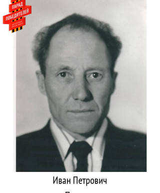 Поляков Иван Петрович