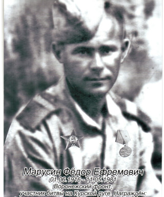 Марусин Фёдор Ефремович