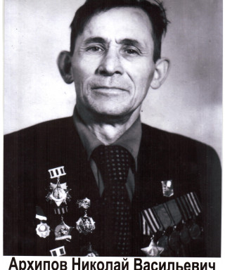Архипов Николай Васильевич