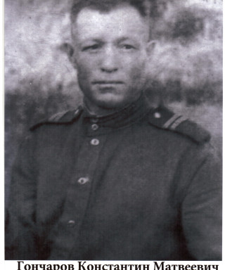 Гончаров Константин Матвеевич