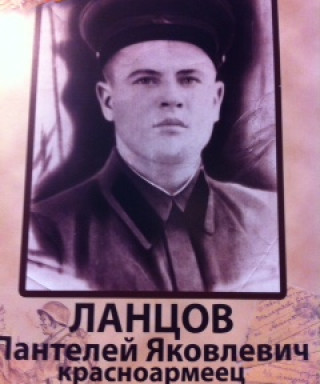 Ланцов Пантелей Яковлевич