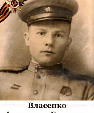 Власенко Александр Егорович