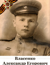 Власенко Александр Егорович