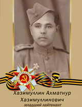 Хазимуллин Ахматнур Хазимуллинович