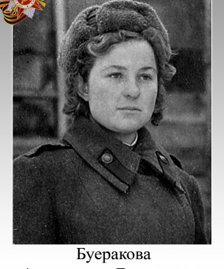 Буеракова Александра Дмитриевна