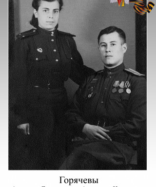 Горячева (Данилина) Антонина Дмитриевна