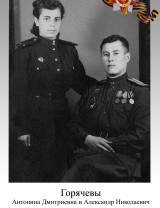 Горячева (Данилина) Антонина Дмитриевна