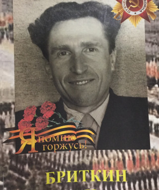 Бриткин Николай Иванович