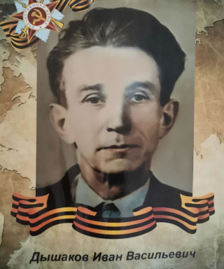 Дышаков Иван Васильевич
