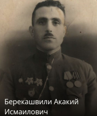 Берекашвили Акакий Исмайлович