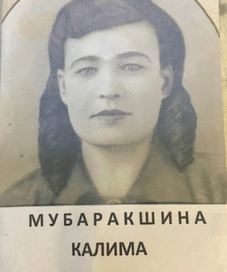 Мубаракшина Калима Габбасовна