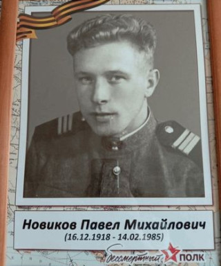 Новиков Павел Михайлович