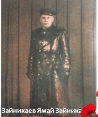 Зайникаев Ямай Зайникаевич