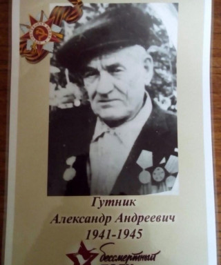 Гутник Александр Андреевич