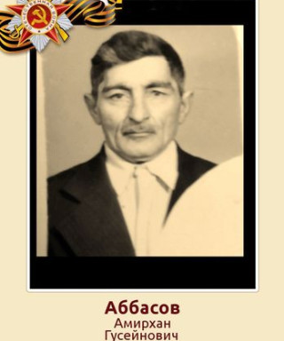 Аббасов Амирхан Гусейнович