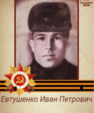 Евтушенко Иван Петрович