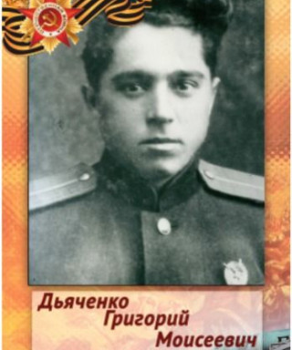 Дьяченко Григорий Моисеевич