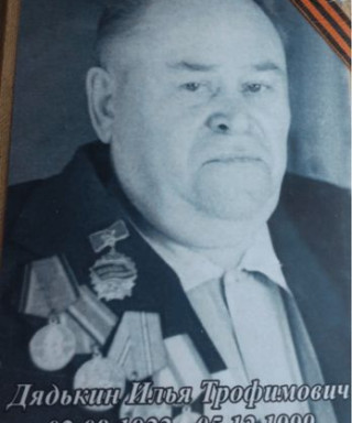 Дядьки Илья Трофимович