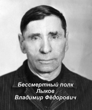 Лыков Владимир Федорович