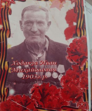 Ходоков Иван Михайлович