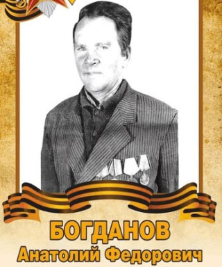 Богданов Анатолий Федорович