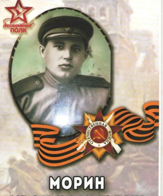 Морин Иван Ефимович