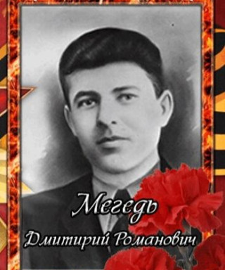 Мегедь Дмитрий Романович