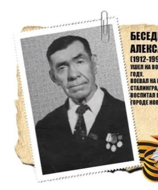 Беседин Александр Андреевич