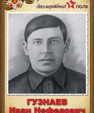 Гузнаев Иван Нефедович