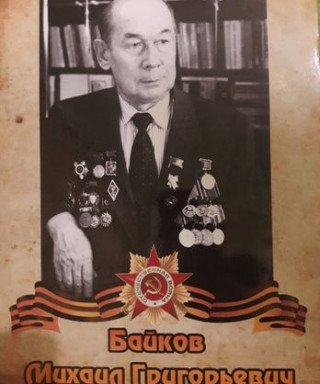 Байков Михаил Григорьевич