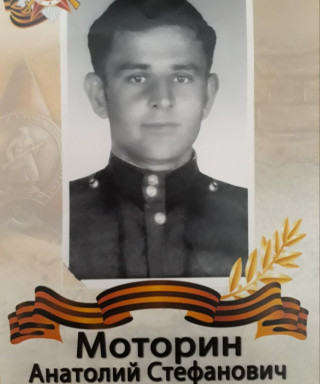 Моторин Анатолий Стефанович