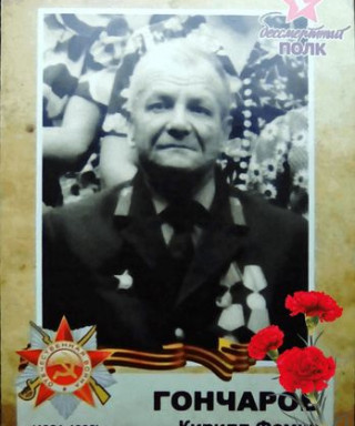 Гончаров Кирилл Фомич