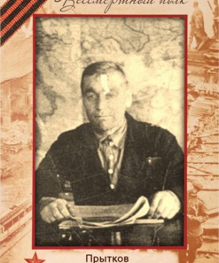 Прытков Дмитрий Ефимович