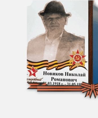 Новиков Николай Романович