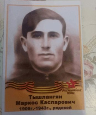 Тышлангян Маркос Каспарович