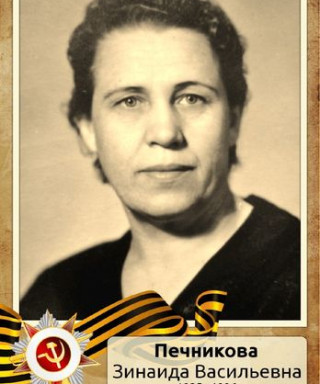 Печникова Зинаида Васильевна