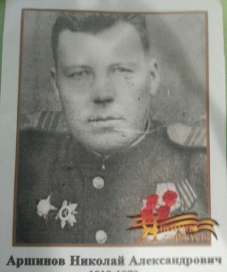 Аршинов Николай Александрович