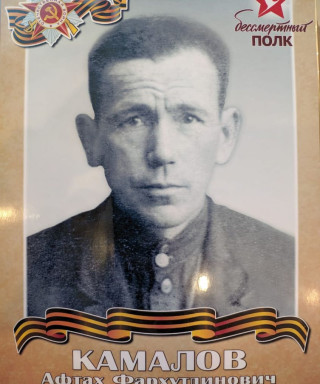 Камалов Афтах Фархутдинович