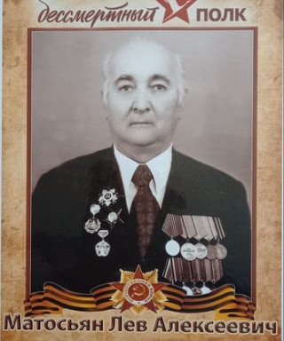 Матосьян Лев Алексеевич
