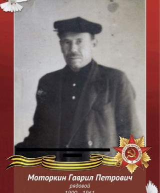 Моторкин Гаврил Петрович