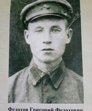 Федотов Григорий Федотович